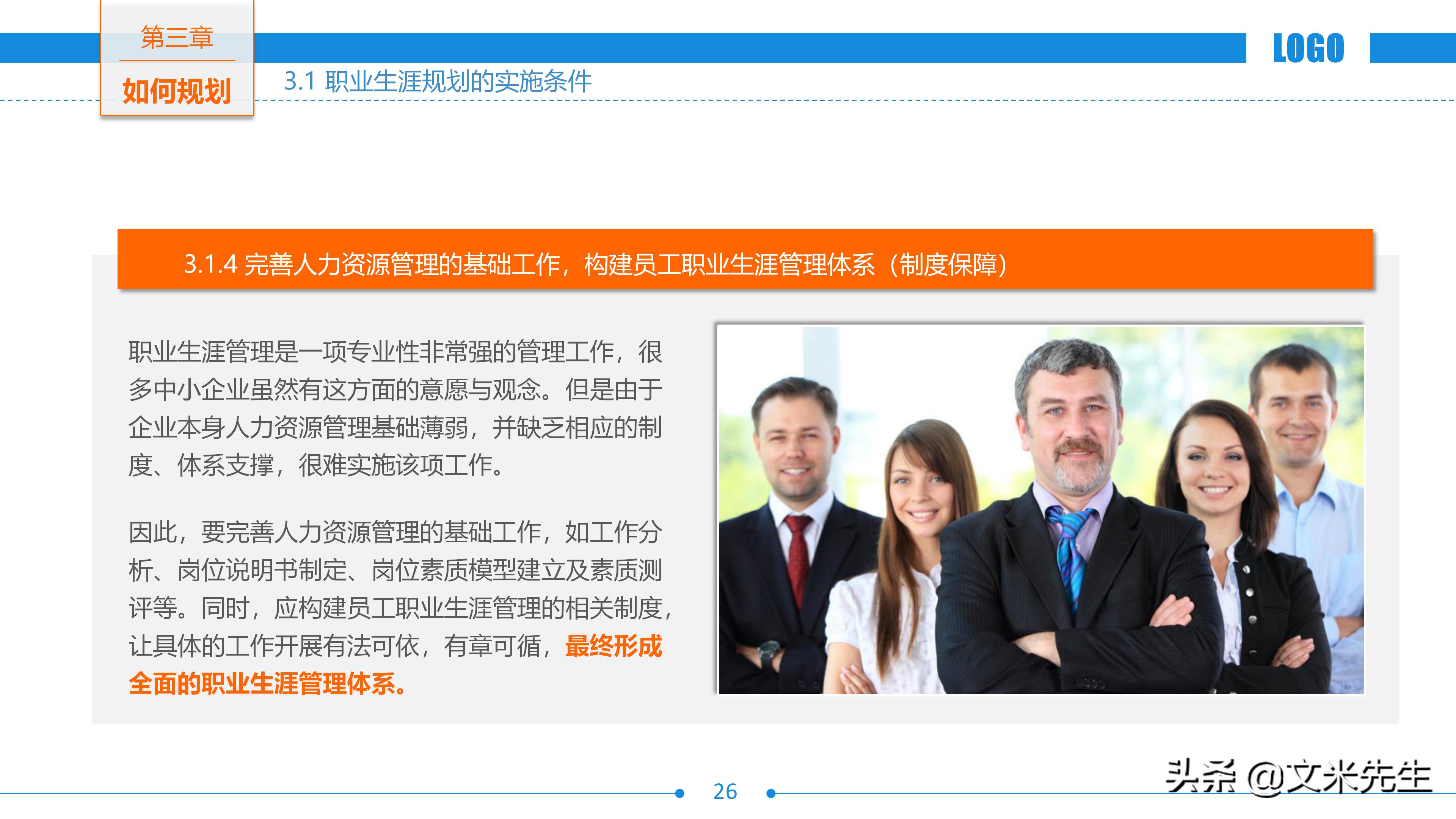 企业职业生涯规划书ppt,世界500强培训教程