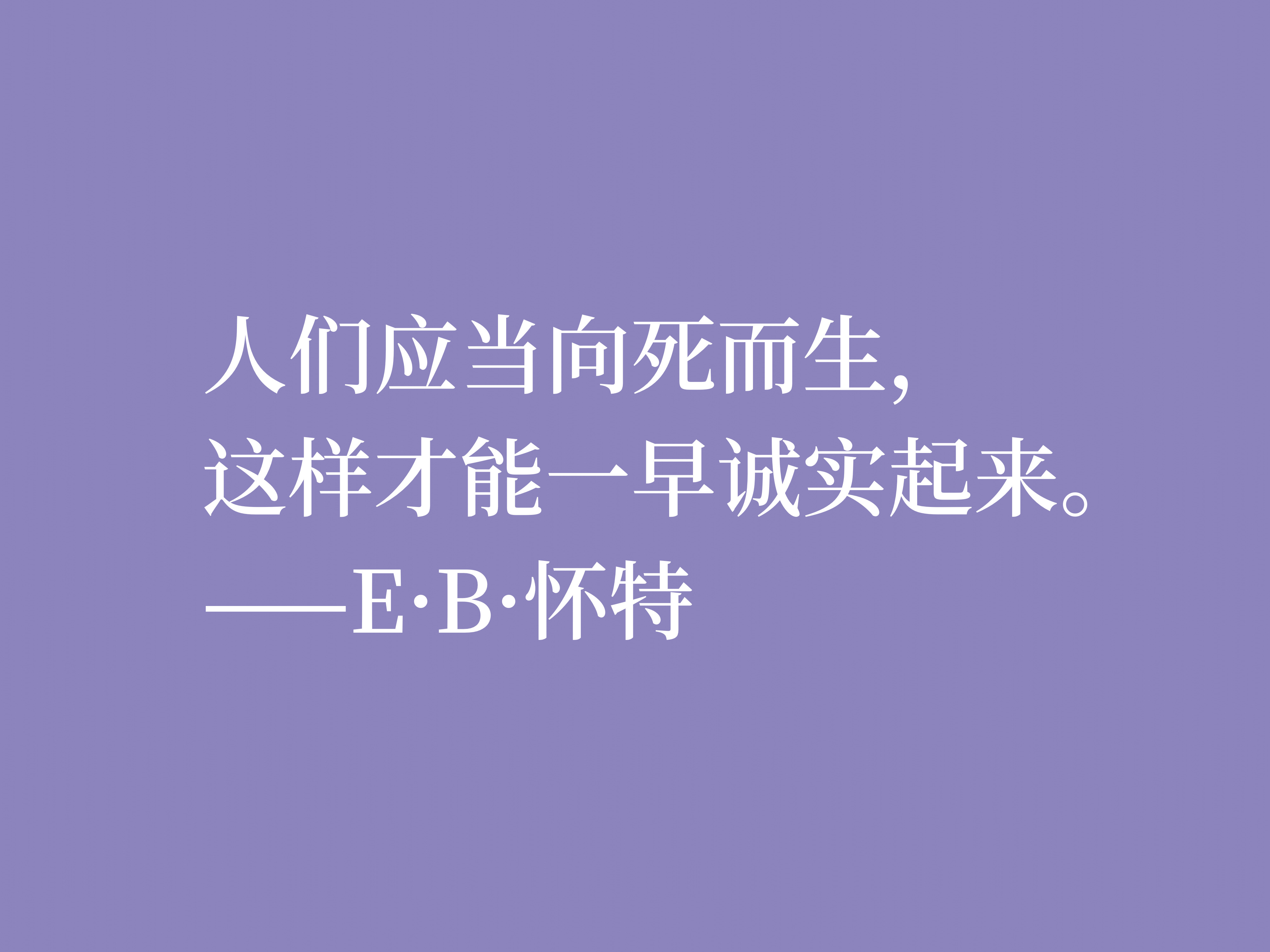 eb怀特采访,eb怀特经典三部曲