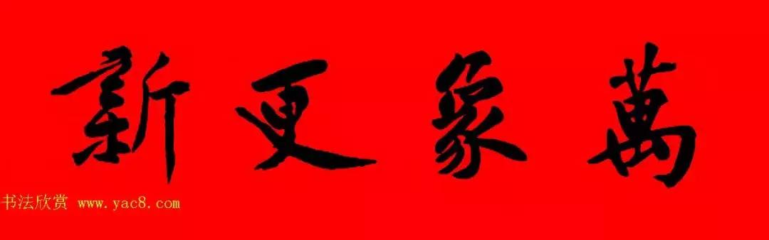 黄庭坚集字春联大全,2024黄庭坚集字春联