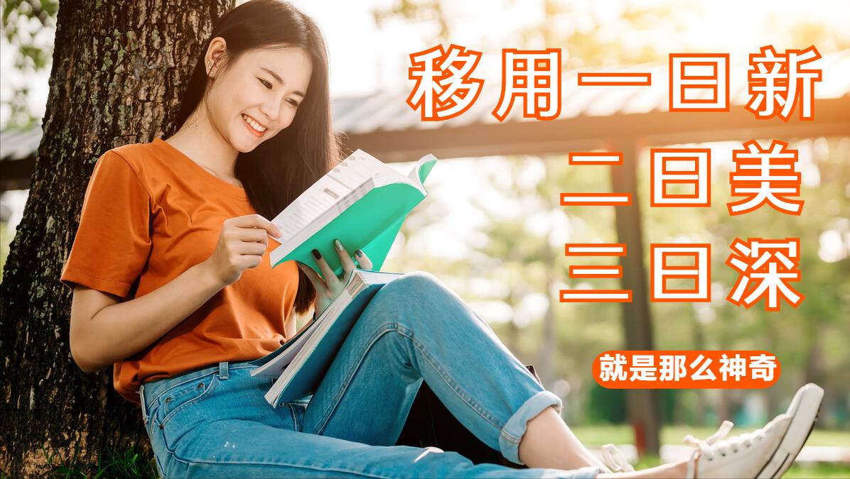 一曰新,二曰美,三曰深,移用这个修辞就是这么神奇