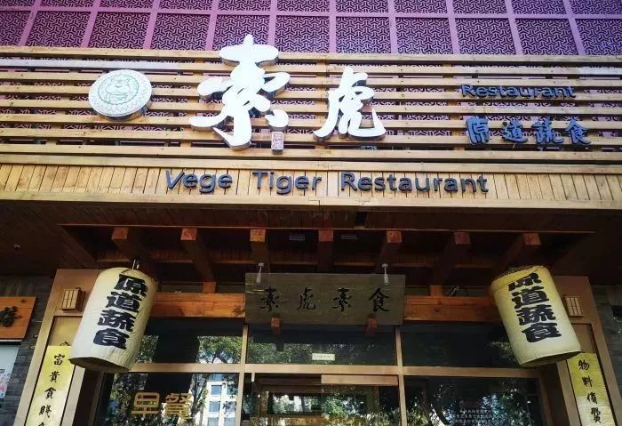 北京十大素食特色餐厅,北京12家高端素餐厅