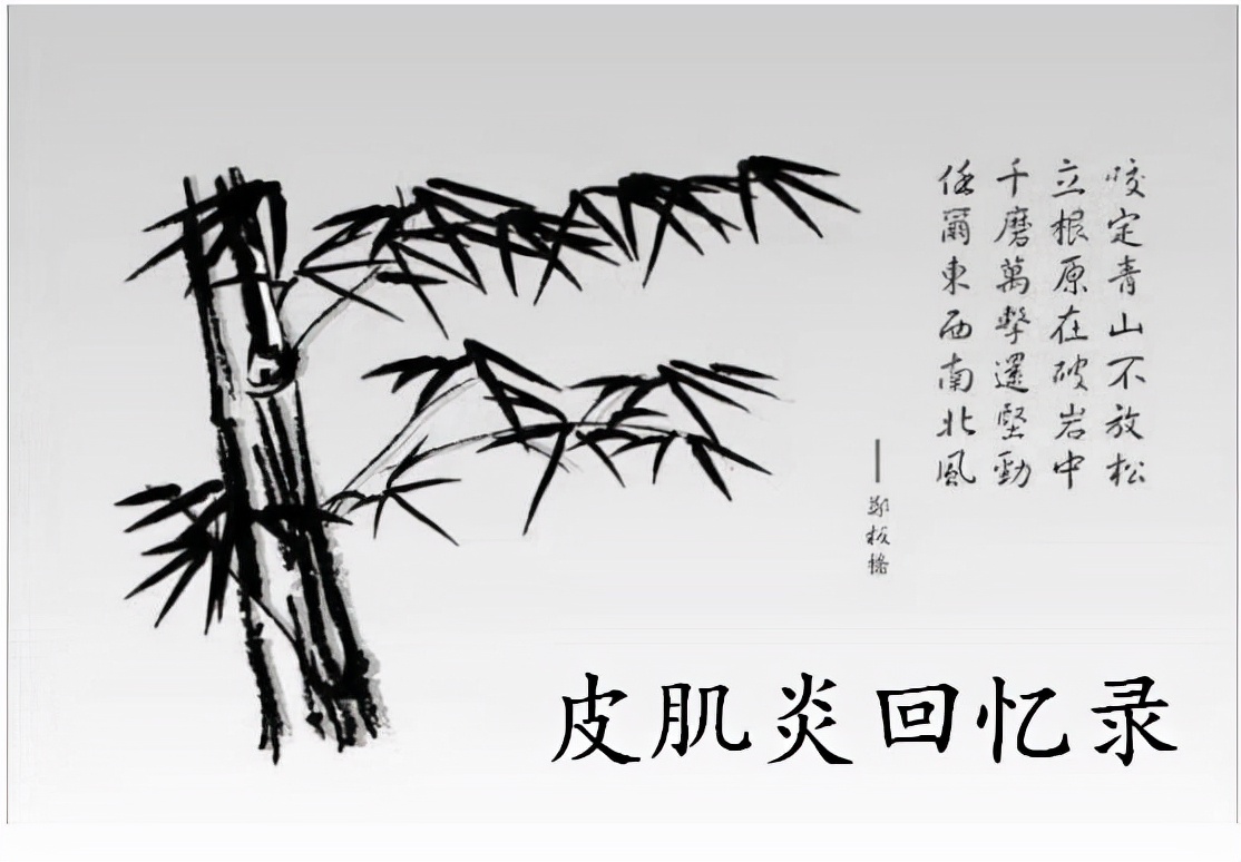 皮肌炎回忆录（十）