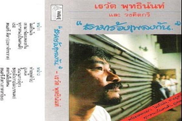 泰国摇滚乐队,泰国老牌兄弟摇滚乐队