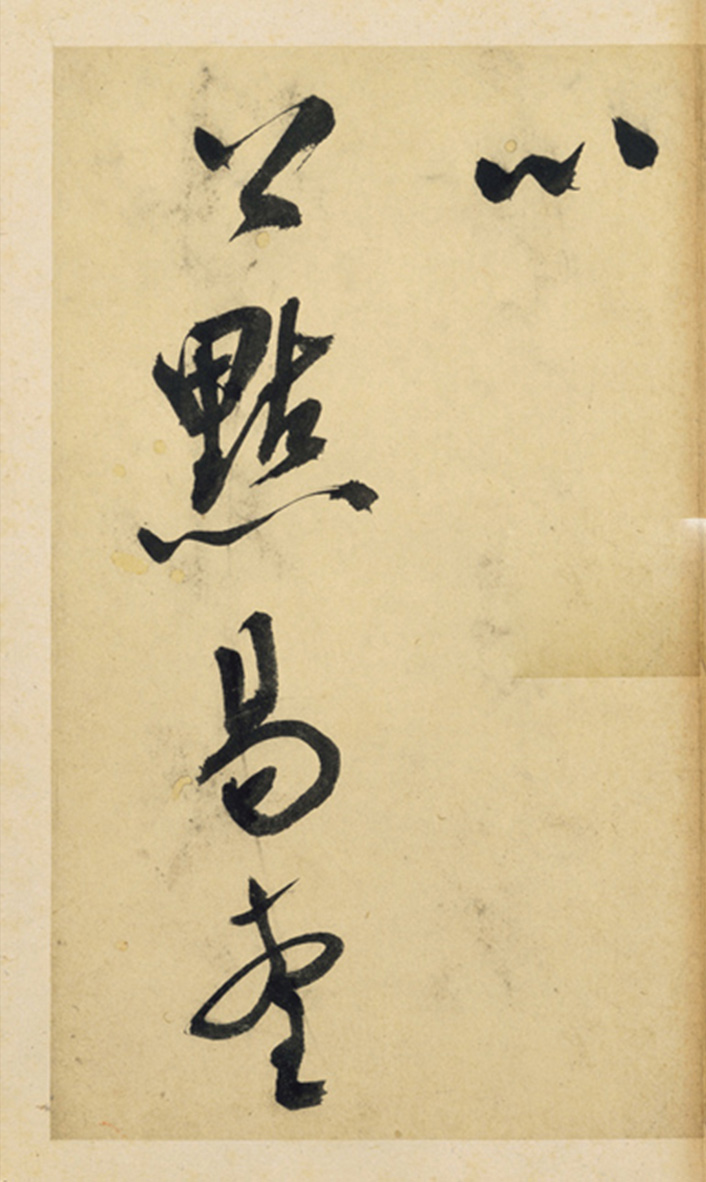 王问草书七言诗赠云望先生册