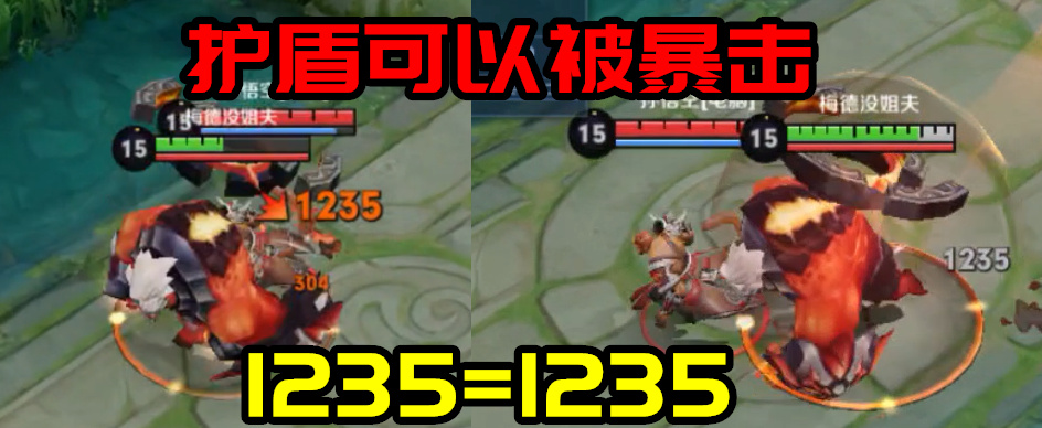 王者荣耀暴击对护盾有效吗,王者荣耀护盾会减免多少伤害