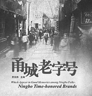 宁波的老字号你更喜欢哪一家,宁波有哪些老字号店铺