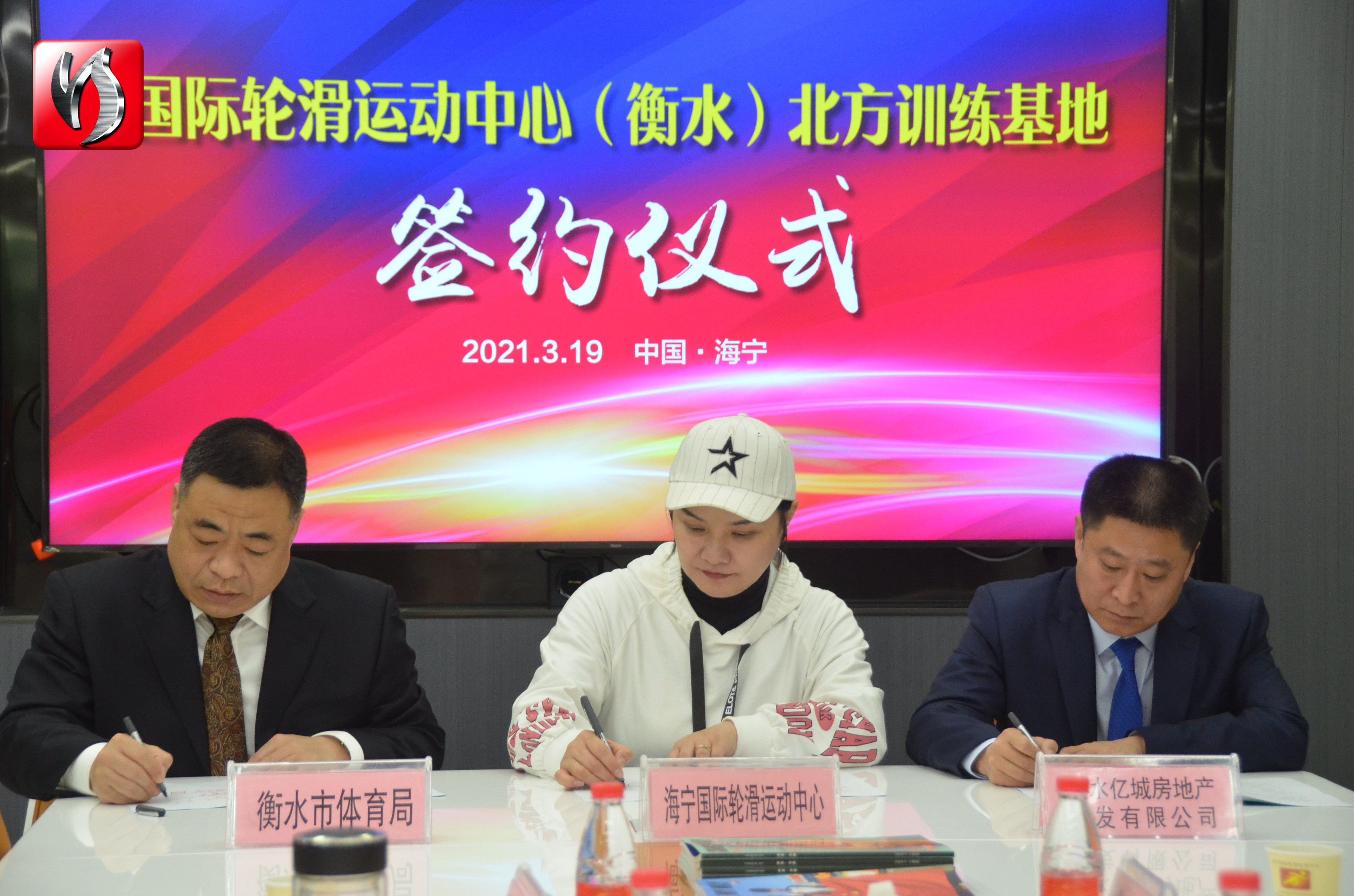 国际轮滑运动中心衡水,国际轮滑运动中心