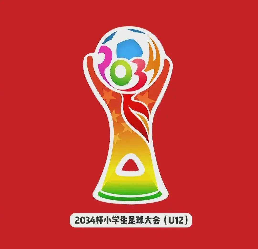 第三届小学生足球大会u12赛,2034杯第二届小学生足球大会赛程