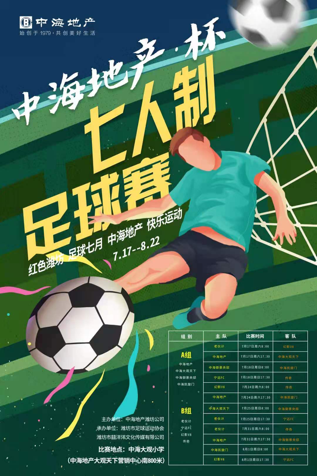 2021“中海地产”杯潍坊七人制足球赛即将启幕