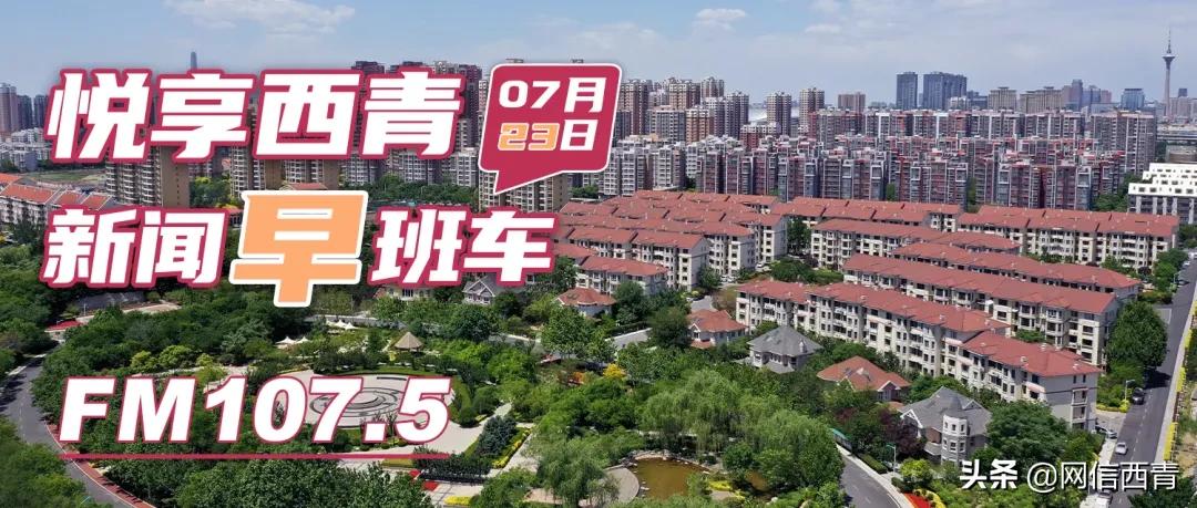 悦享西青丨新闻早班车来了