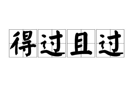 当*考代**研人遗憾排行榜,看看你中了几条?