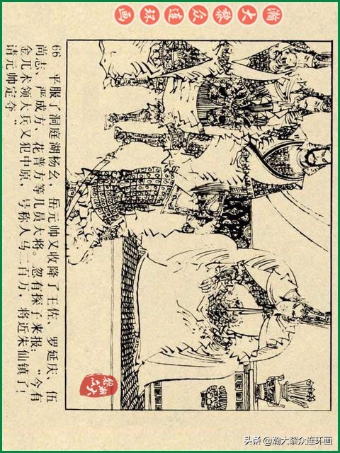 瀚大黎众｜辽美版连环画《岳飞传》第八册《小商河》王建梁萍绘画