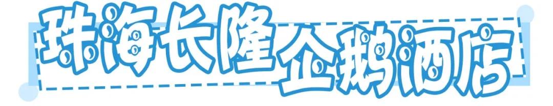 玩转珠海长隆全攻略,玩转珠海长隆海洋王国全攻略