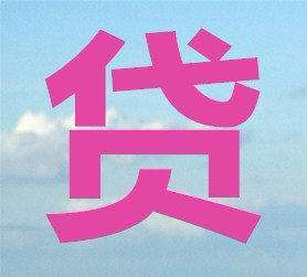 终于*用卡信现套**费率搞清楚了