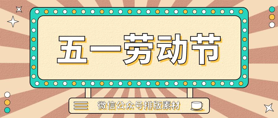 五一劳动节微信文章排版,五一劳动节微信公众号素材