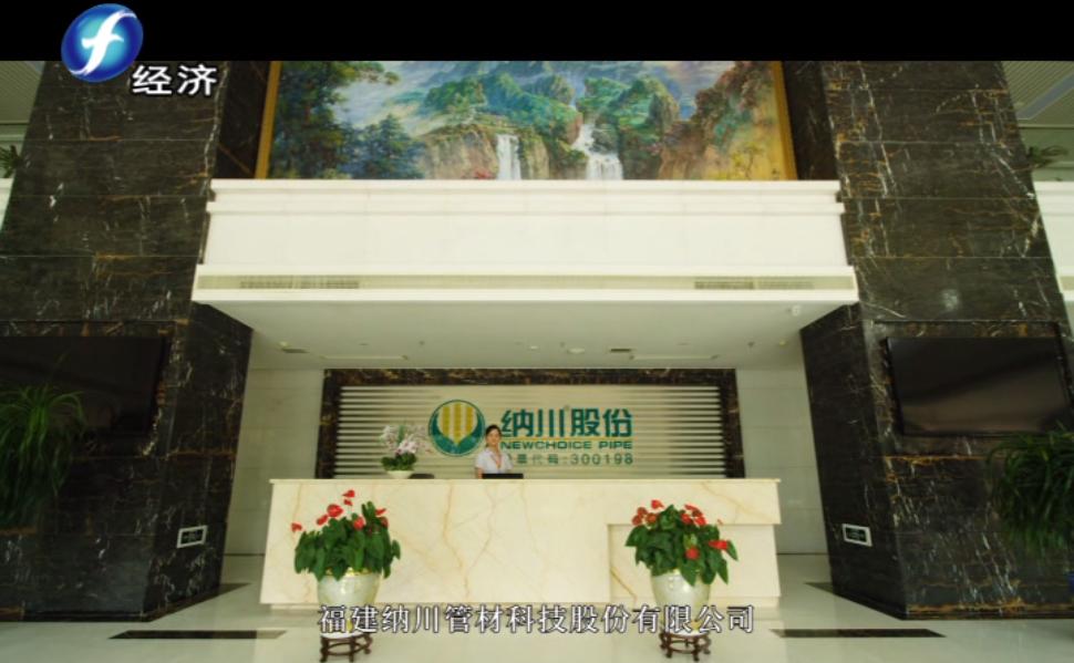 福建纳川管材股份,福建海峡视点