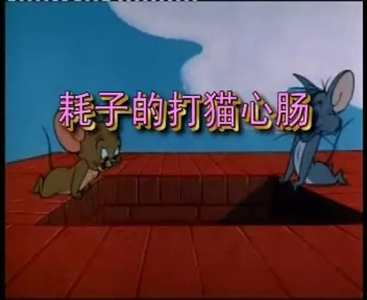 猫和老鼠四川方言版风车车哪里看,猫和老鼠四川风车车