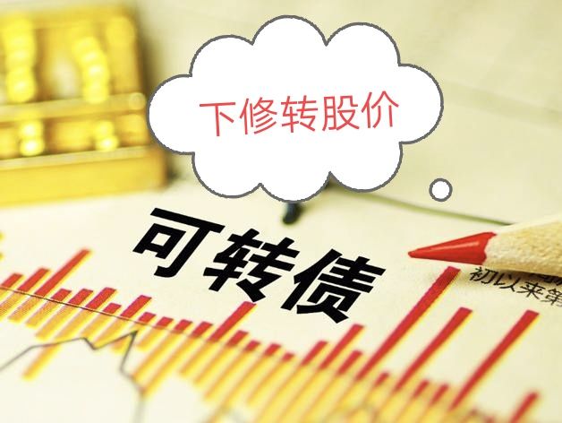 博弈下修转股价怎么套利,下修转股价对股价的影响