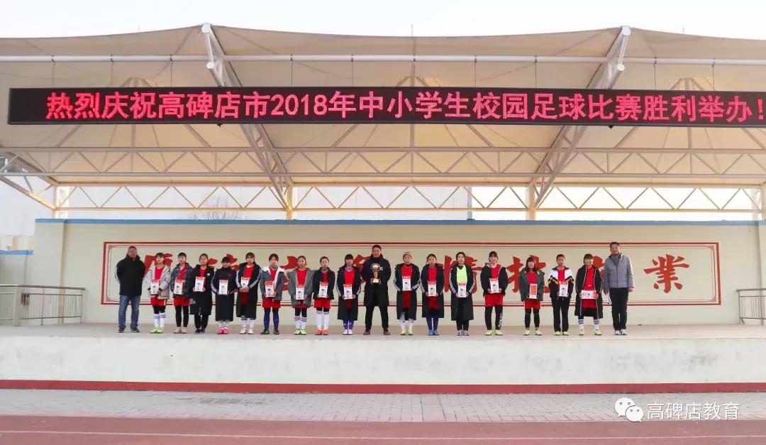 高碑店最新比赛,高碑店校园足球