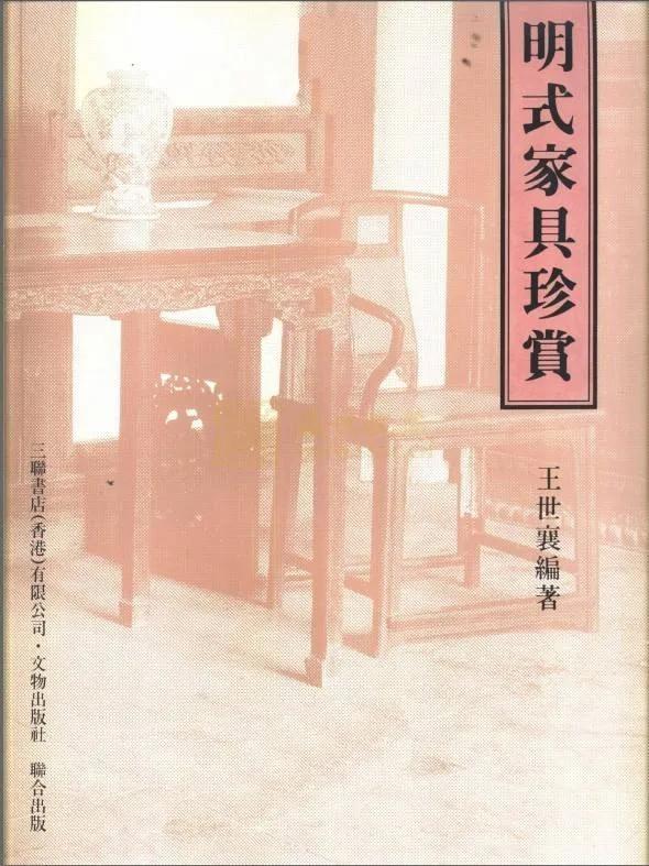 明清家具王世襄作品,明式家具研究王世襄正版