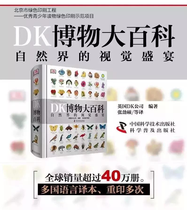 《DK博物大百科》上线啦！6.5折就可买到