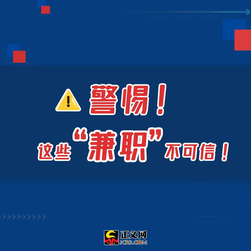 警惕兼职骗局,警惕网络高薪兼职诈骗图片