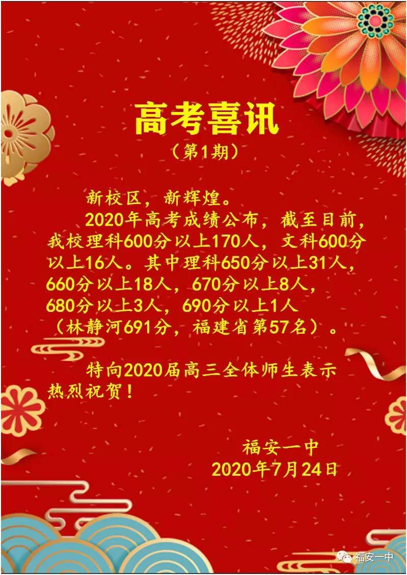 福建宁德一中高考喜报,福建福安一中喜报