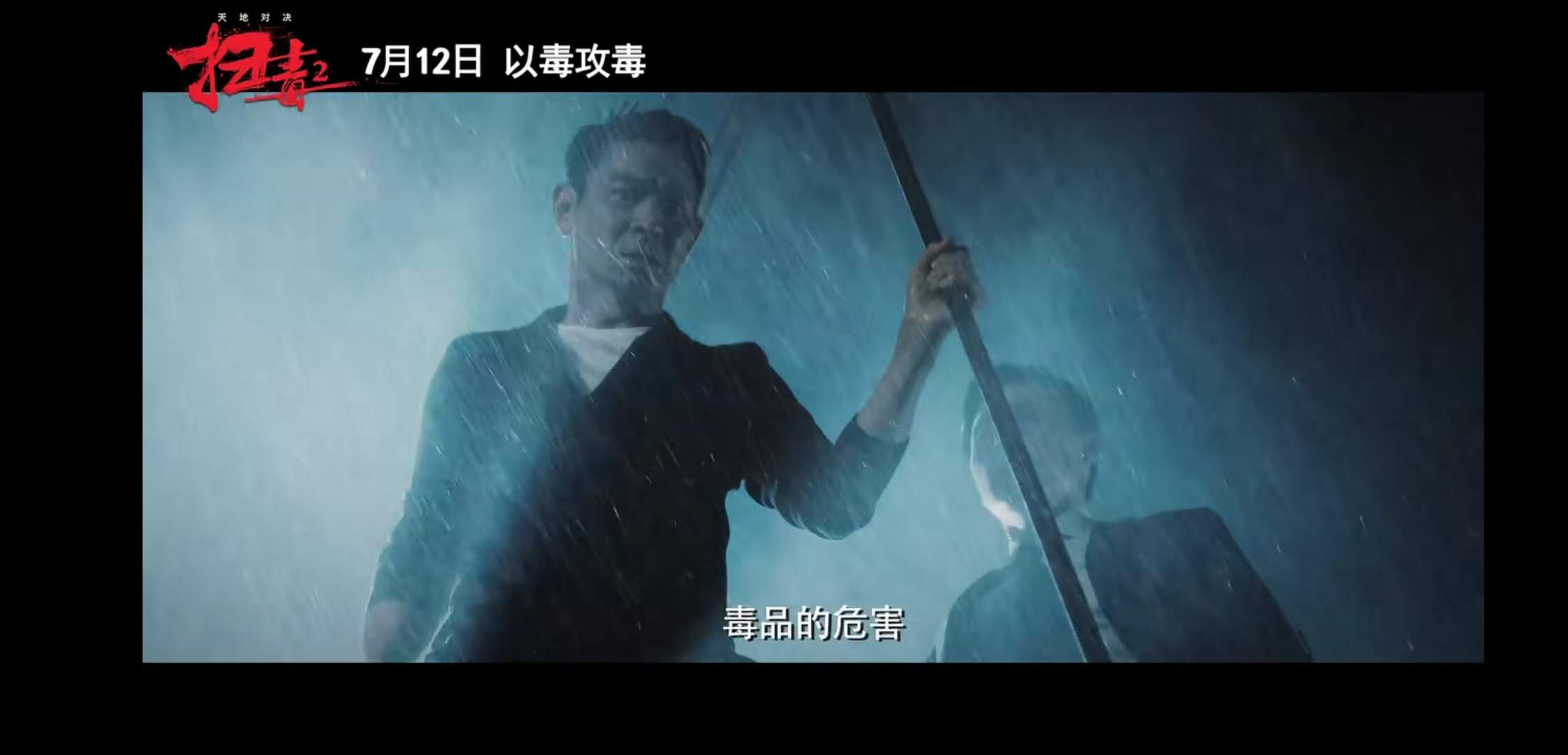 《扫毒2天地对决》定档！刘德华，古天乐，宿命抉择，以毒攻毒