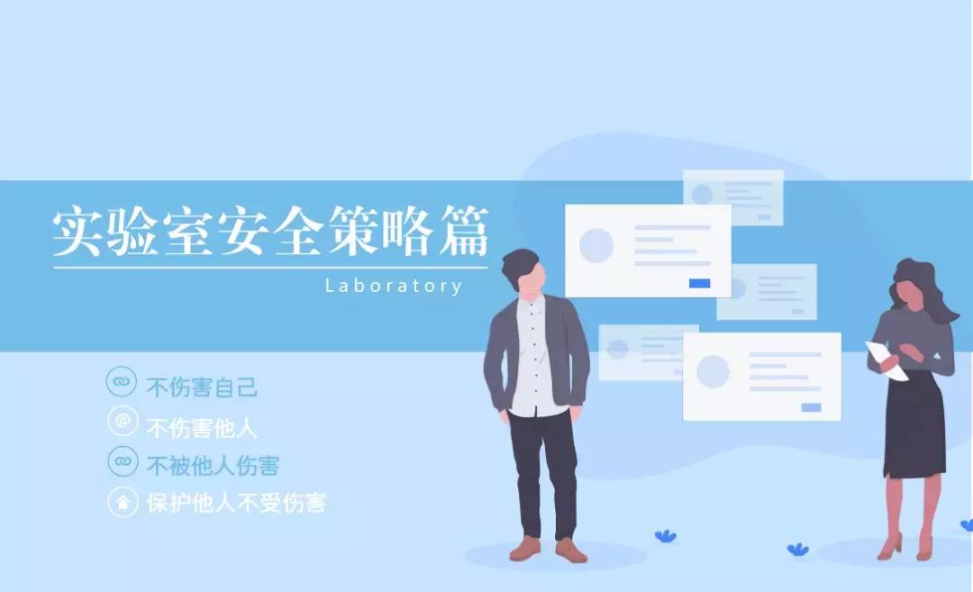 实验室安全操作须知,实验室安全操作温馨提示