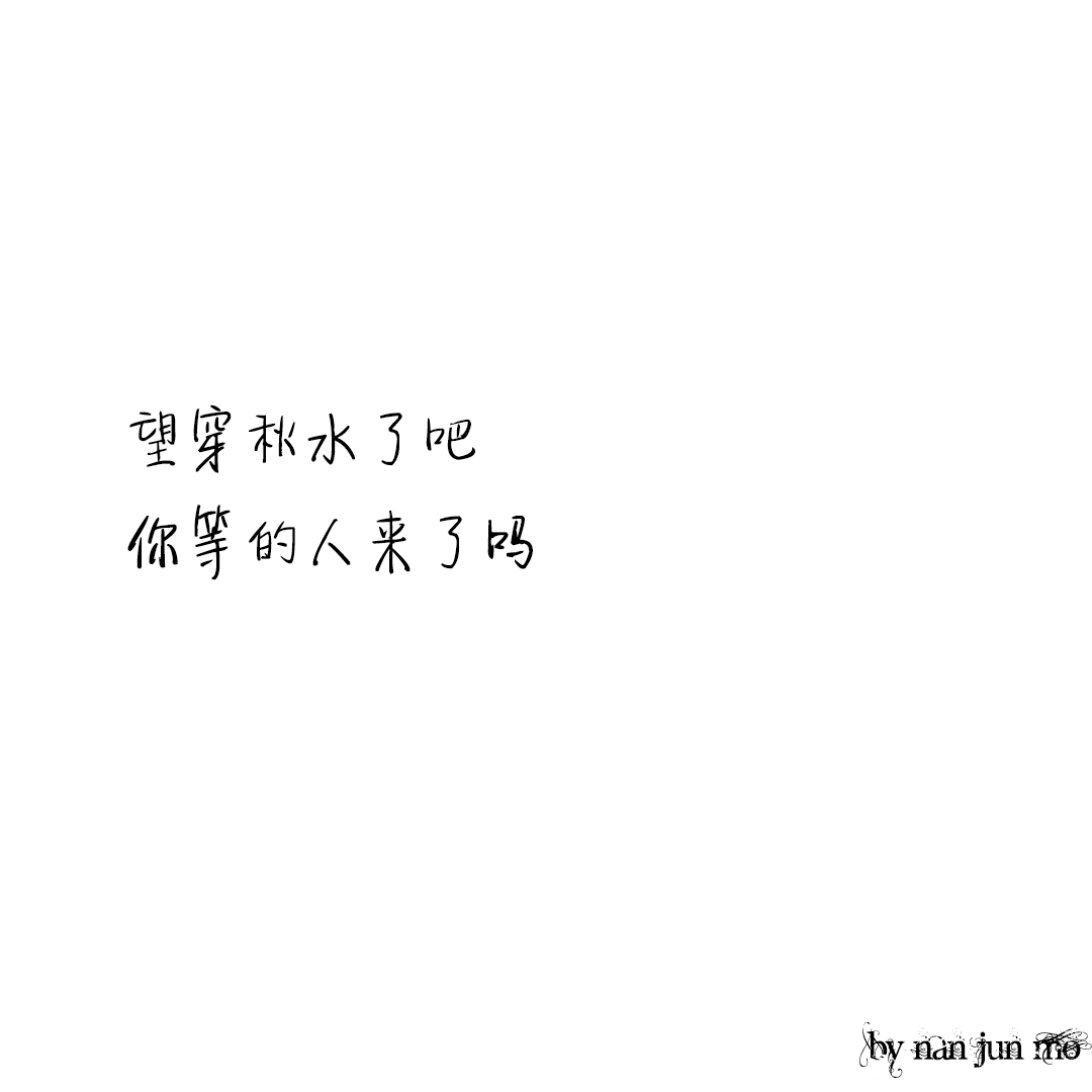 文字图片：望穿秋水了吧？你等的人来了吗？