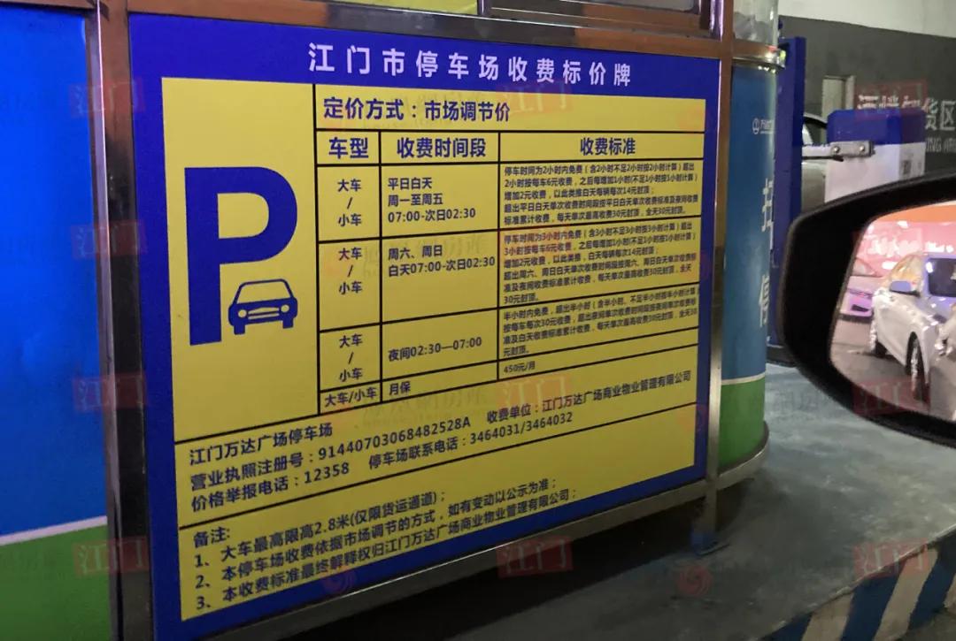 商场停车费收取标准半小时免费,江门停车场收费管理办法