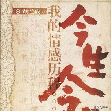 今生今世胡兰成完整版,今生今世胡兰成全文阅读