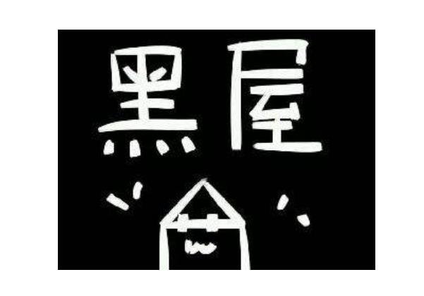 广发信用卡进黑屋了怎么办,信用卡被关黑屋了怎么办