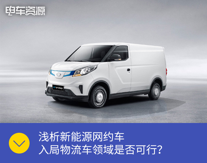 新能源网约车物流车费用多少,网约车物流领域