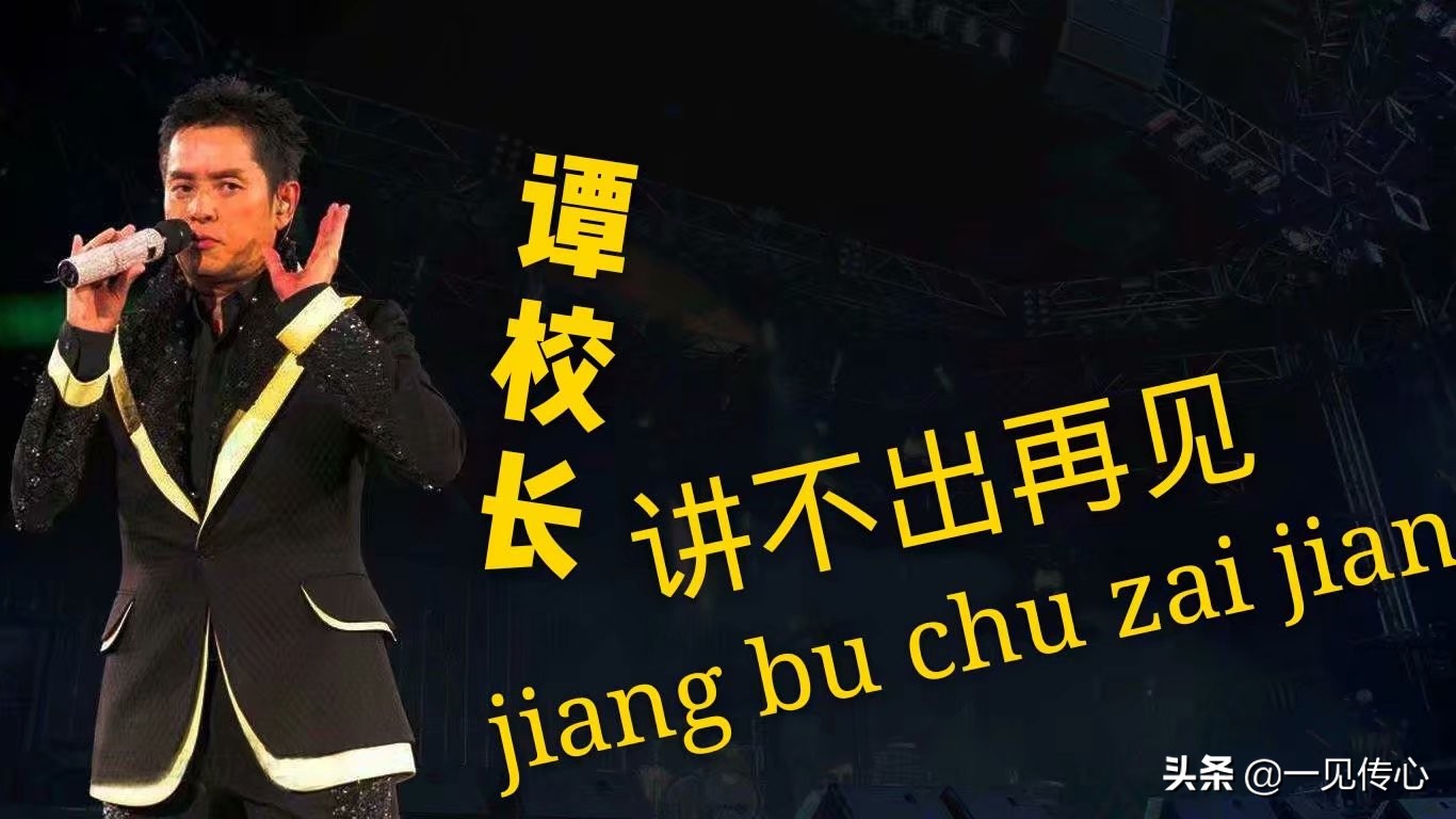 左麟右李讲不出再见,谭咏麟左麟右李