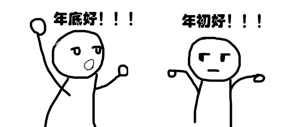 年中买房还是年底买房好 (年底买房好还是年后买房好)