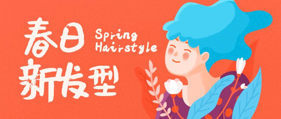 春天要浪，发型也要野！