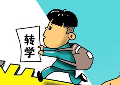 小学转学怎么转要什么手续,初中升高中异地转学怎么办理