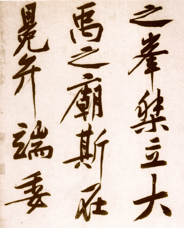 黄庭坚砥柱铭全篇欣赏,黄庭坚砥柱铭高清