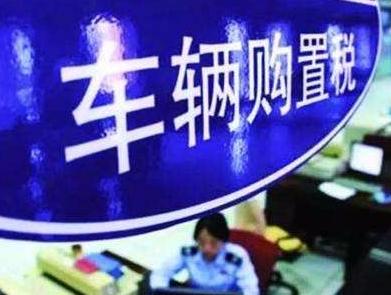 汽车购置税新政策解读,当前车辆购置税最新政策