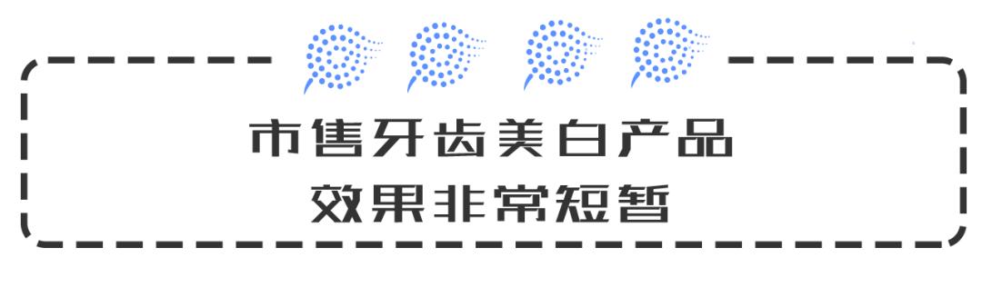 牙齿美白不用冷光效果好吗,让牙齿白的美白剂