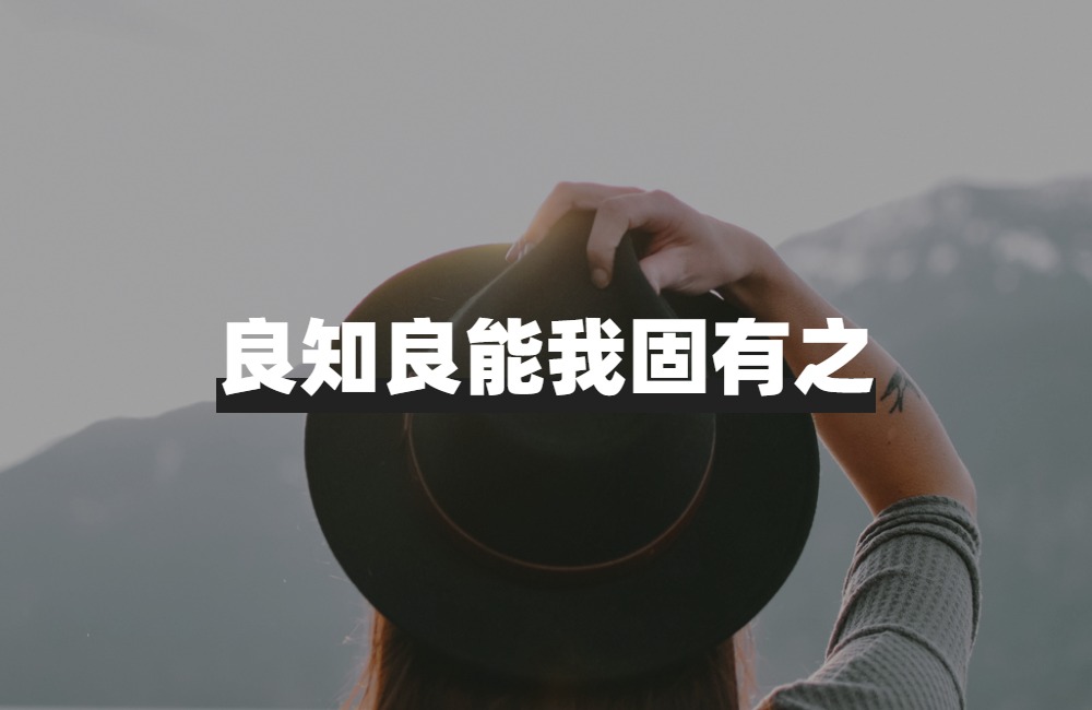 从性善论分析人性的层级,性善论对个人的现实意义