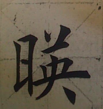 观鹤笔记楷书,从零开始学习楷书