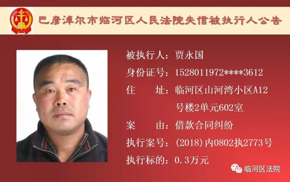 临河失信被执行人石靖君,最新一批失信人名单表