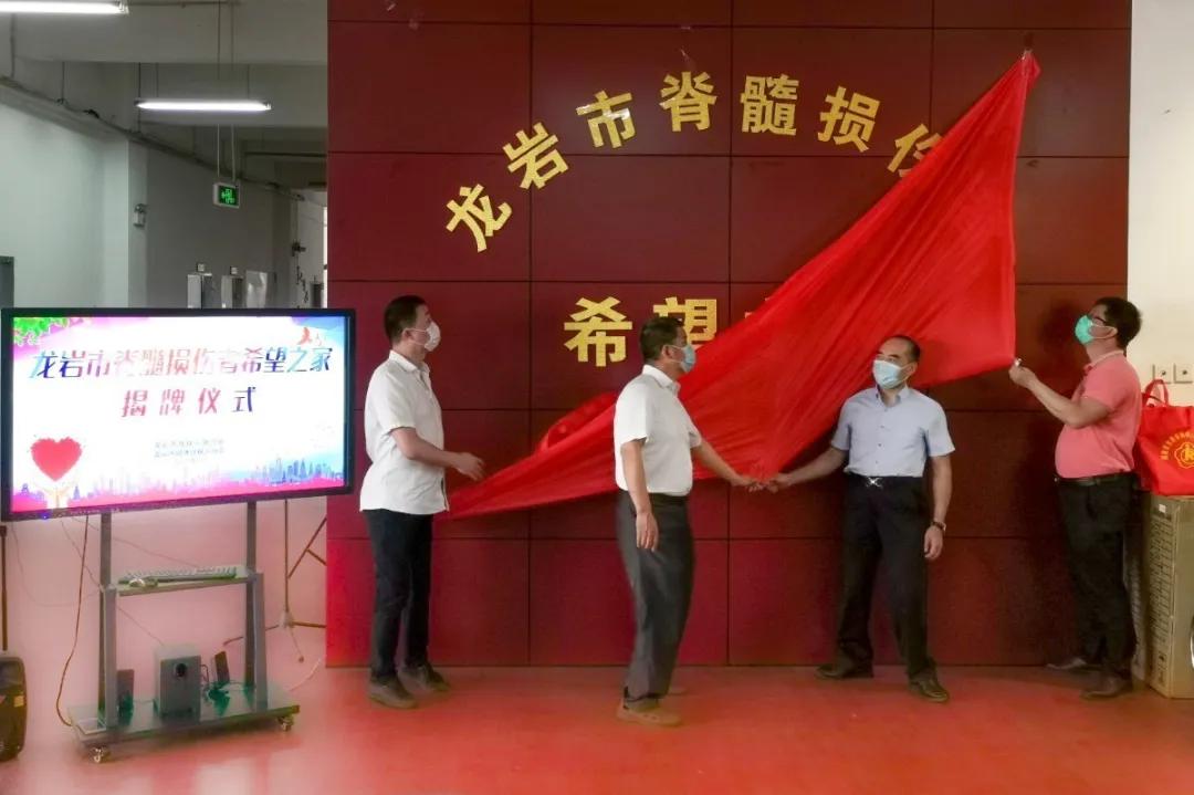 喜讯！龙岩市脊髓损伤者希望之家揭牌成立了