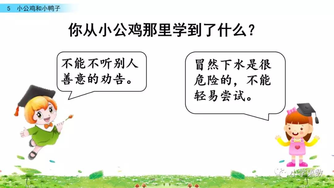 一年级下册第5课小公鸡和小鸭子,小公鸡和小鸭子一年级下册生字