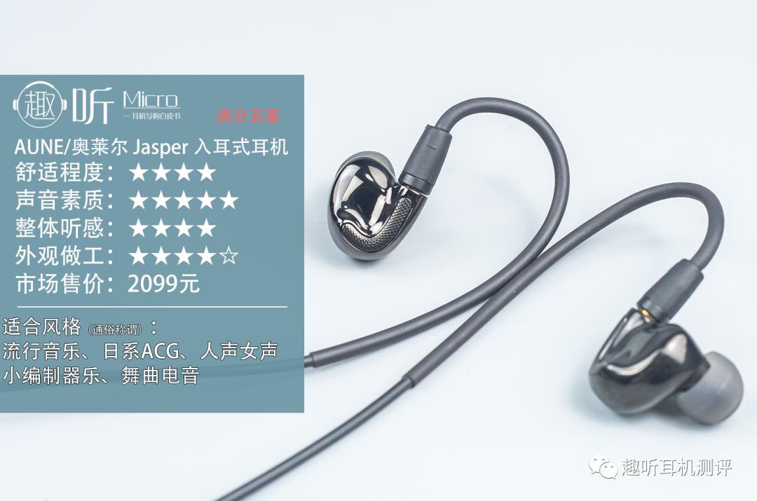奥莱尔jasper耳机评测,奥莱尔aunejasper耳机