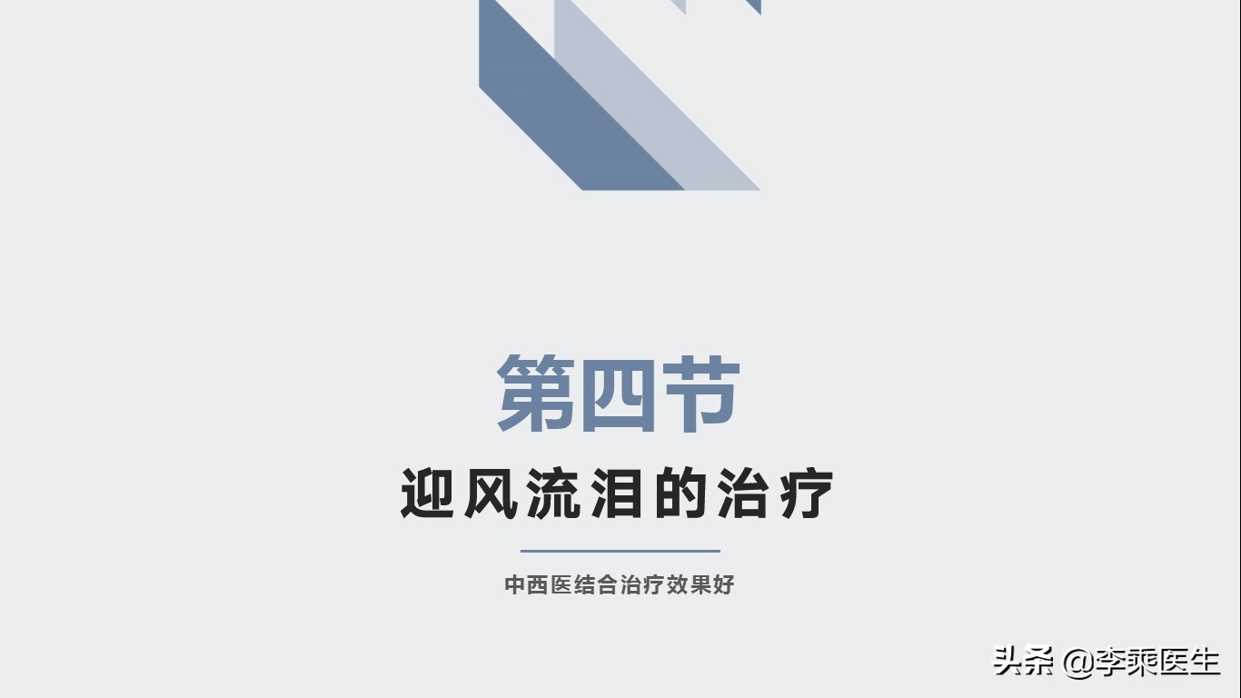 迎风流泪最好的医疗方法,治愈迎风流泪的方法