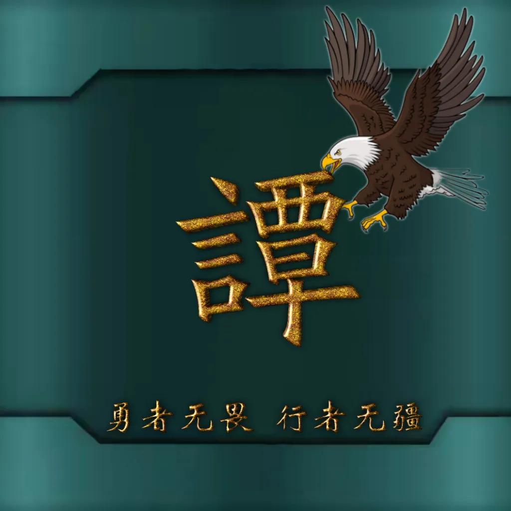 594期姓氏头像图,77期励志姓氏头像