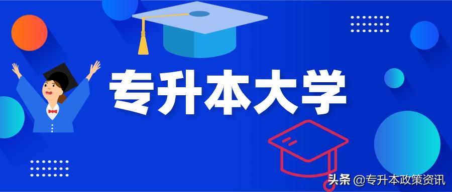 专升本可以报考哪些大学,专升本可以报考哪些大学全日制